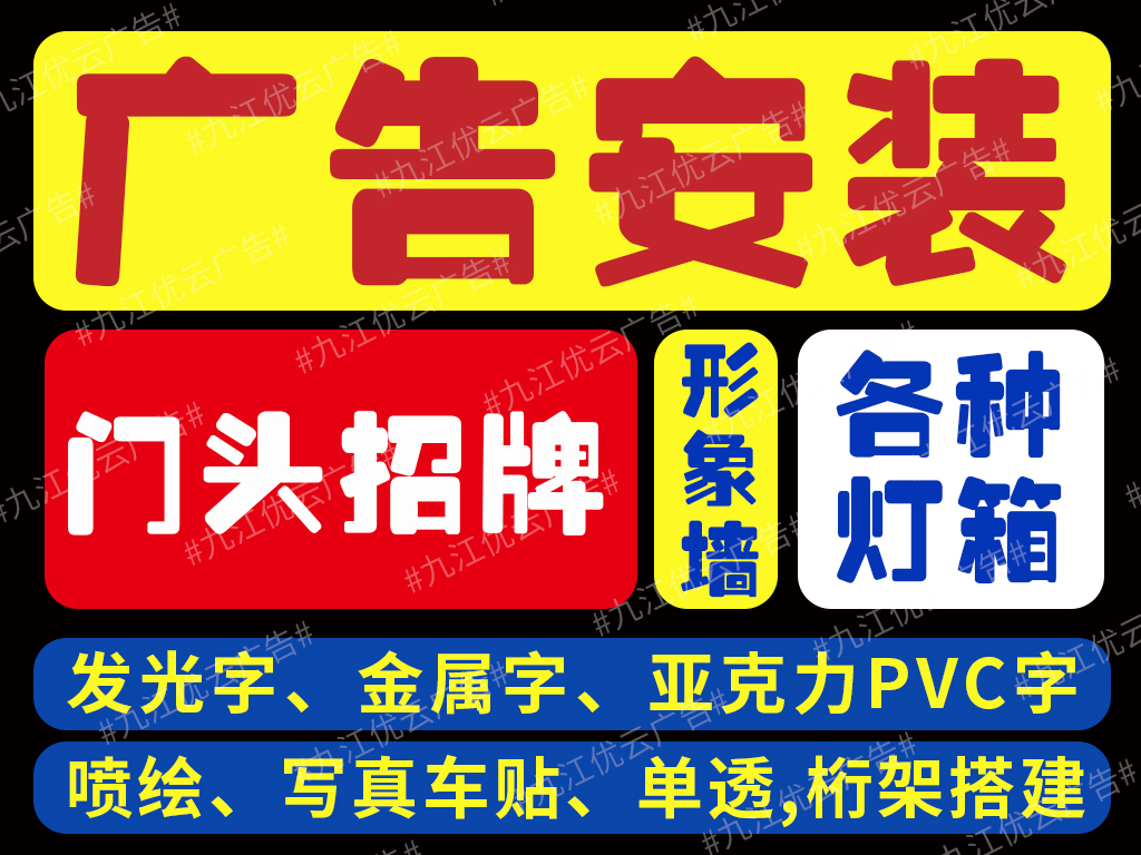 九江戶外招牌工程圍擋樓體廣告安裝